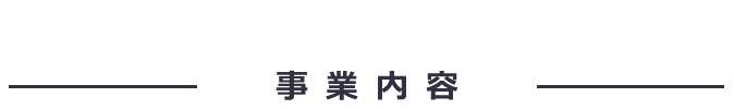 事業内容