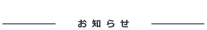 お知らせ