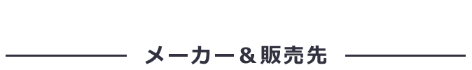メーカー&販売先