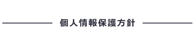 個人情報保護方針