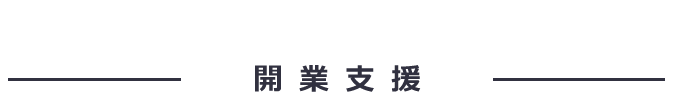 開業支援