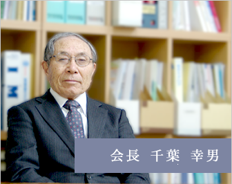 創業者 千葉 幸男